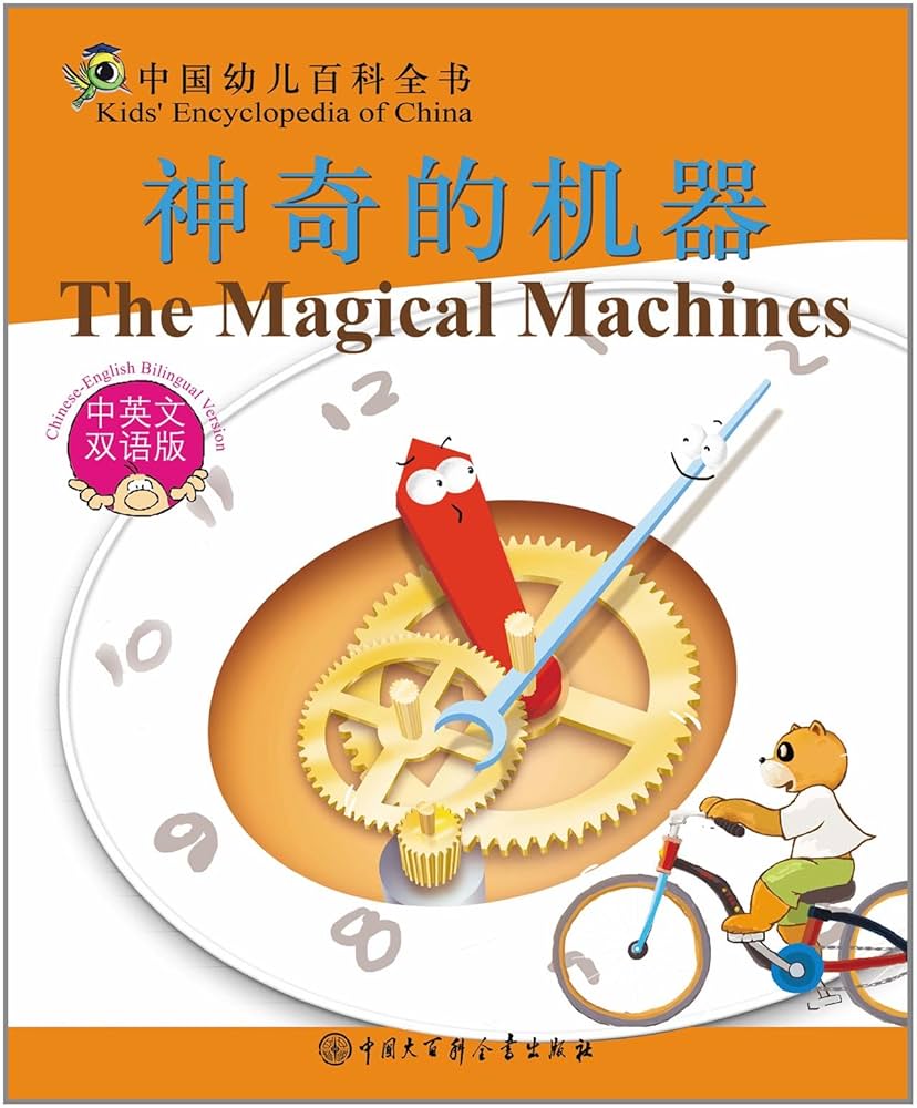 Amazon.com: 中国幼儿百科全书:神奇的机器(中英文双语版